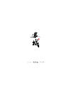 15P Chinese traditional calligraphy brush calligraphy font style appreciation #.1429