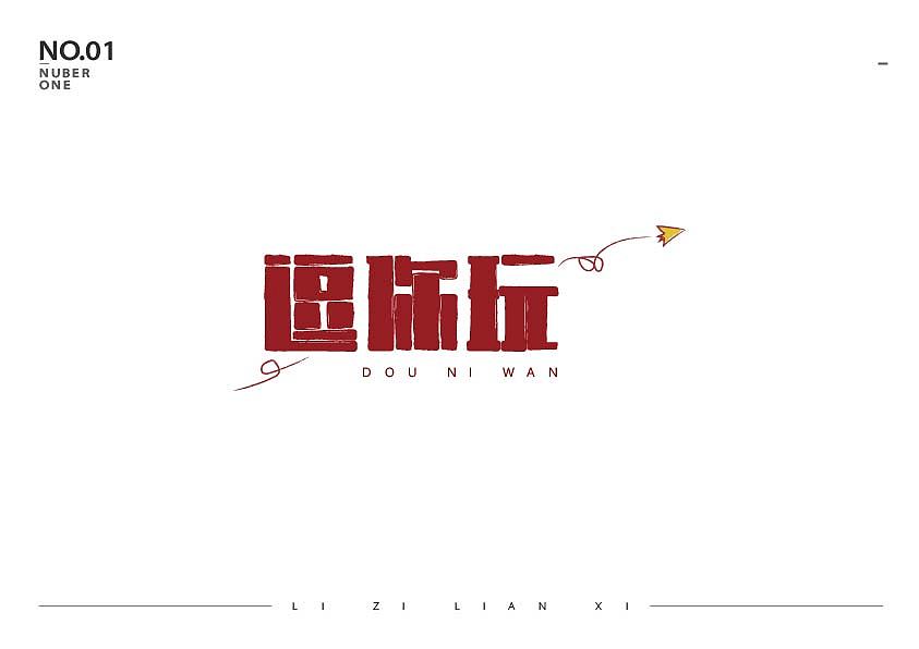 11P Creative Chinese font logo design scheme #.1584
