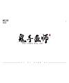 11P Creative Chinese font logo design scheme #.1584