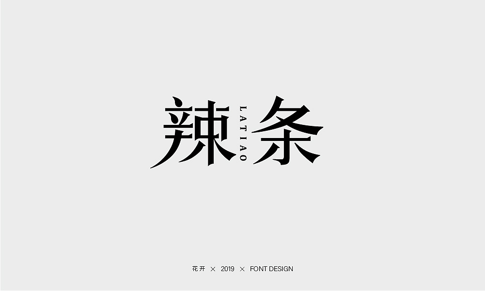 13P Creative Chinese font logo design scheme #.1585