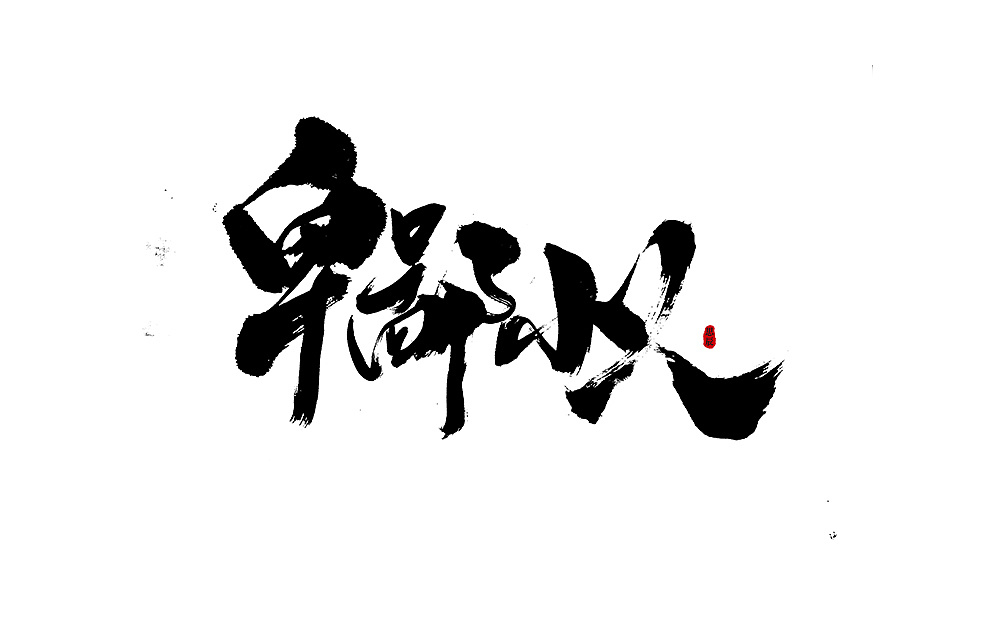 31P Chinese traditional calligraphy brush calligraphy font style appreciation #.1432