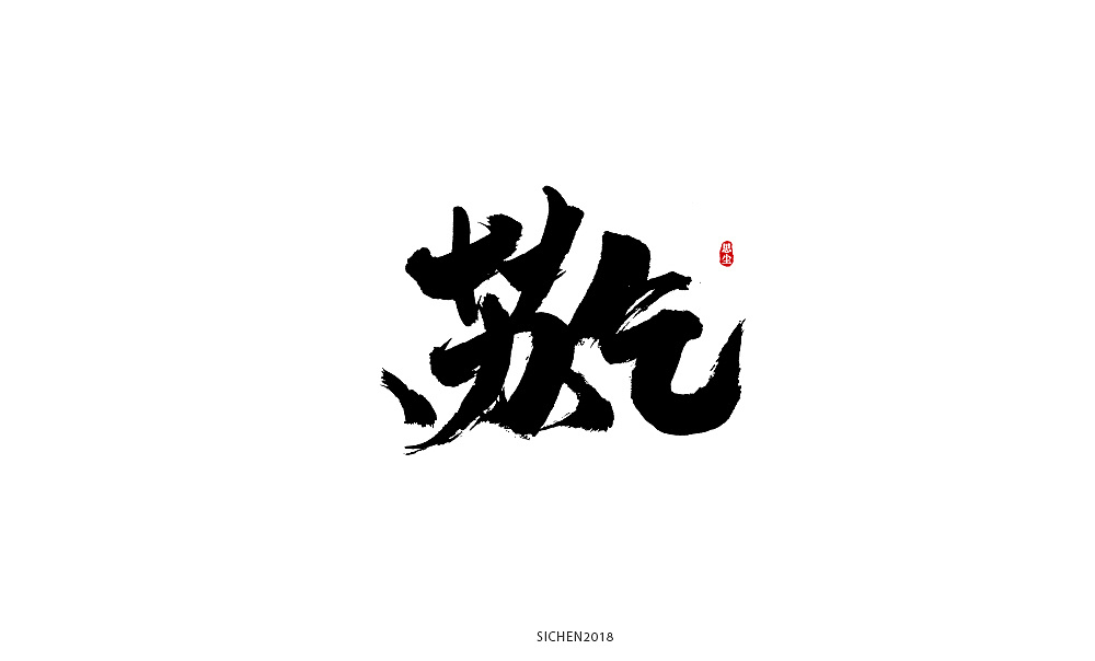 31P Chinese traditional calligraphy brush calligraphy font style appreciation #.1432