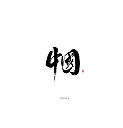 Permalink to 31P Chinese traditional calligraphy brush calligraphy font style appreciation #.1432