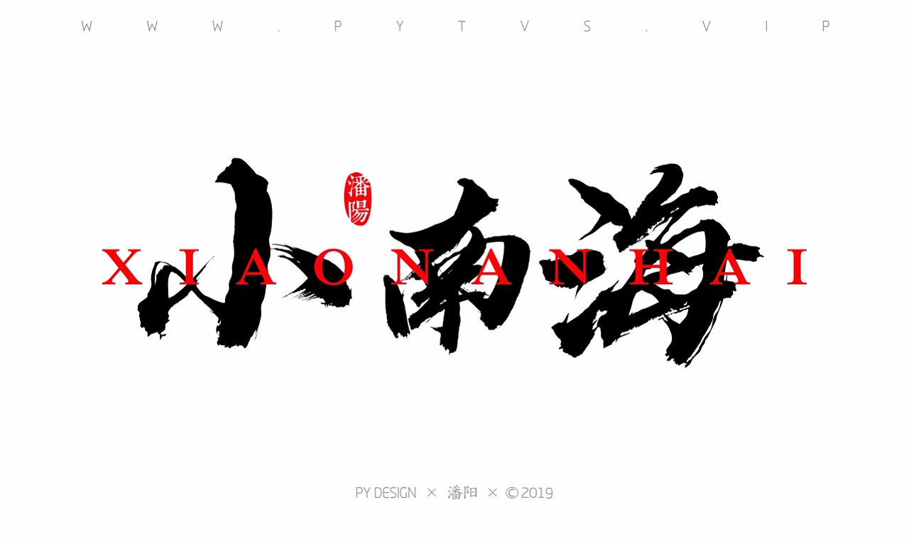 16P Chinese traditional calligraphy brush calligraphy font style appreciation #.1435