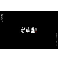 Permalink to 14P Creative Chinese font logo design scheme #.1587