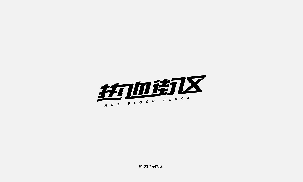 40P Creative Chinese font logo design scheme #.1588