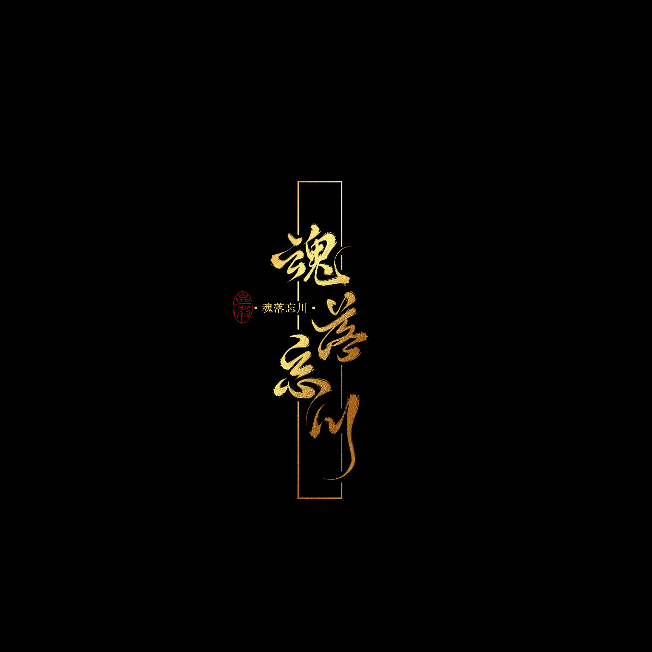 10P Chinese traditional calligraphy brush calligraphy font style appreciation #.1436