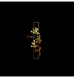 Permalink to 10P Chinese traditional calligraphy brush calligraphy font style appreciation #.1436