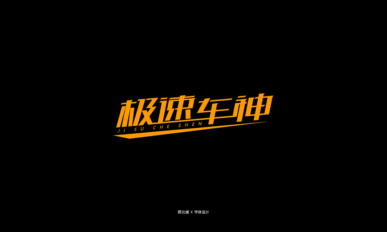 40P Creative Chinese font logo design scheme #.1588