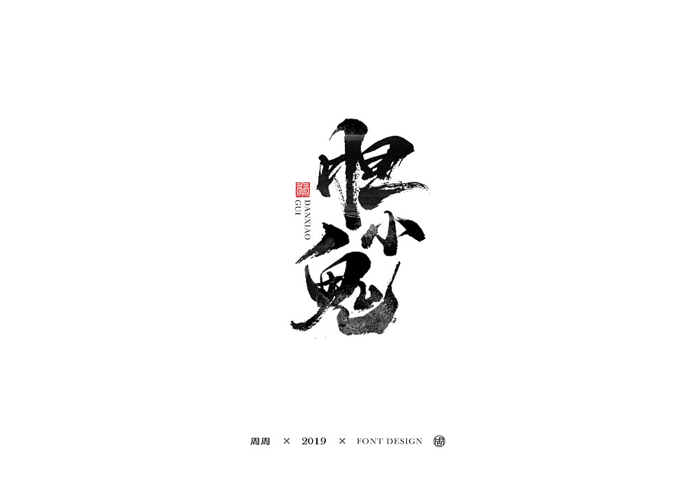 17P Chinese traditional calligraphy brush calligraphy font style appreciation #.1437