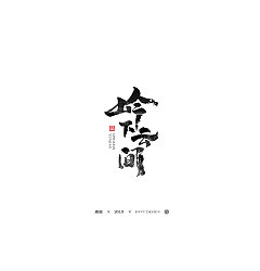 Permalink to 17P Chinese traditional calligraphy brush calligraphy font style appreciation #.1437