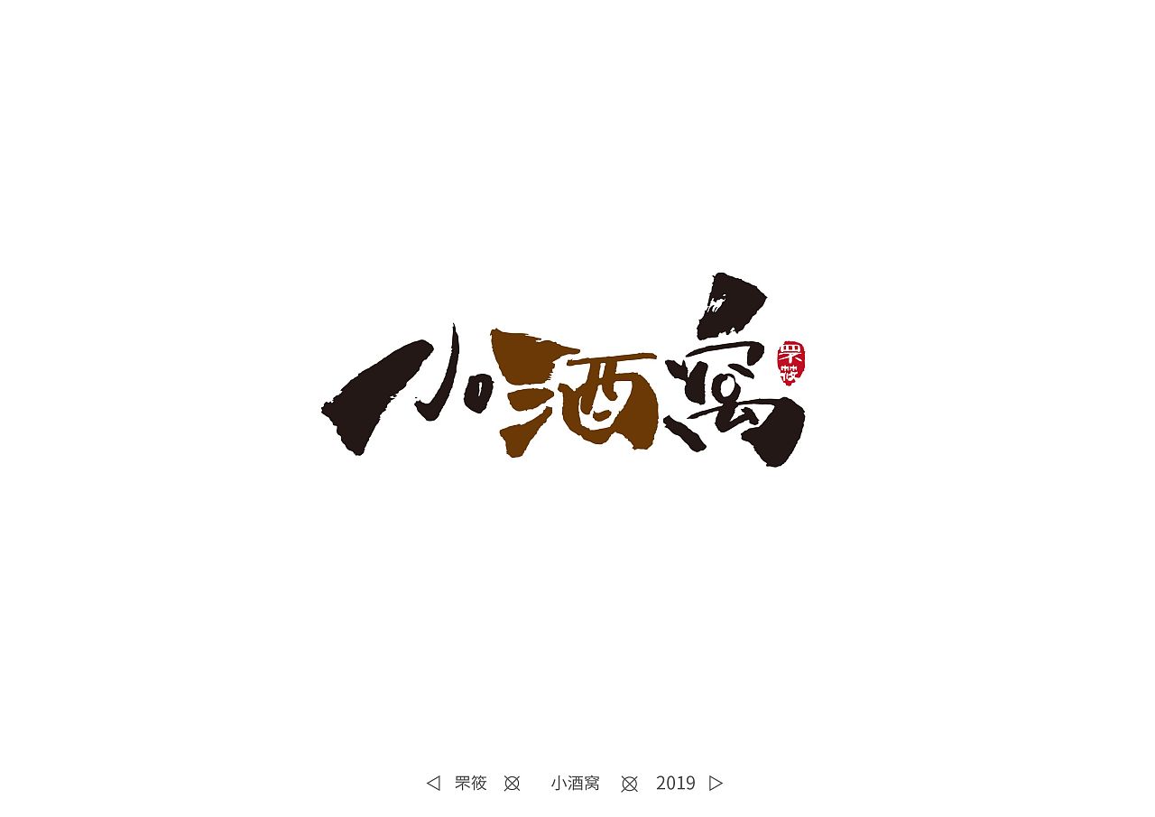 8P Creative Chinese font logo design scheme #.1590