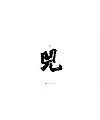 17P Chinese traditional calligraphy brush calligraphy font style appreciation #.1438