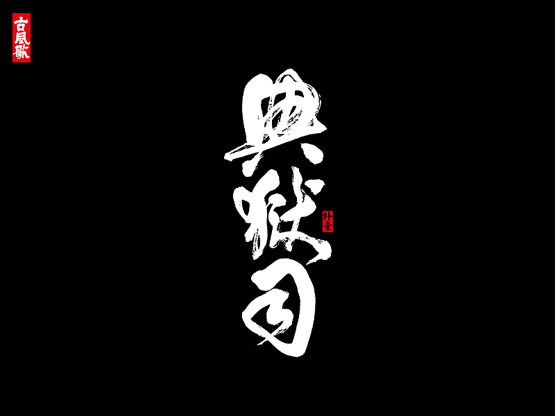 10P Chinese traditional calligraphy brush calligraphy font style appreciation #.1439