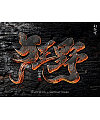 26P Chinese traditional calligraphy brush calligraphy font style appreciation #.1440