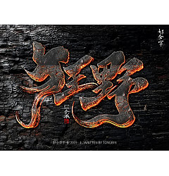 Permalink to 26P Chinese traditional calligraphy brush calligraphy font style appreciation #.1440