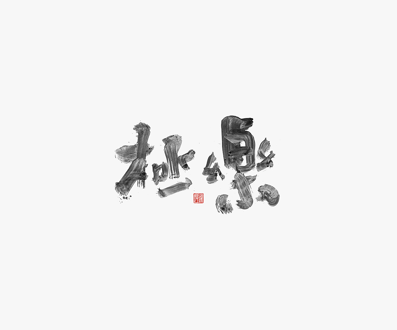 36P Chinese traditional calligraphy brush calligraphy font style appreciation #.1441