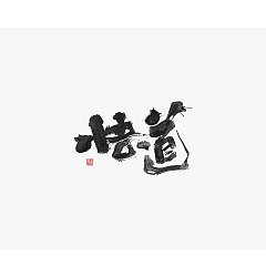 Permalink to 36P Chinese traditional calligraphy brush calligraphy font style appreciation #.1441