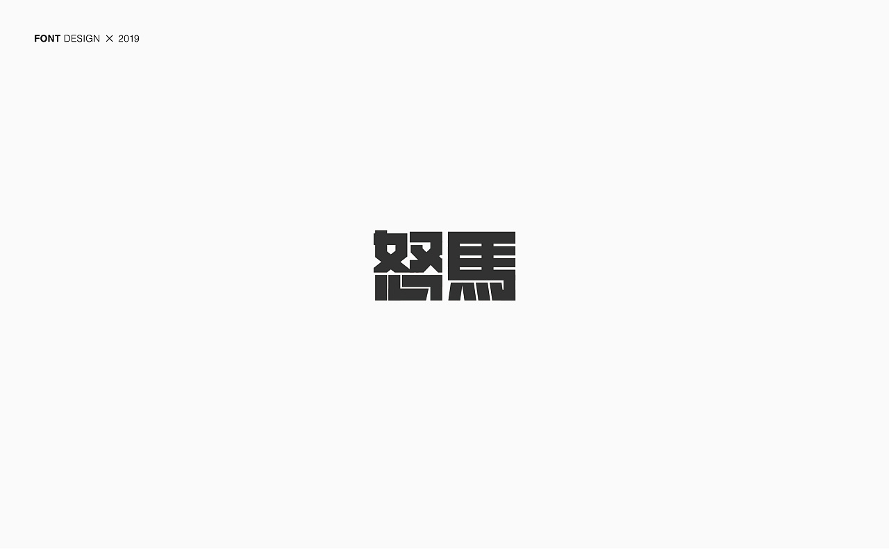 23P Creative Chinese font logo design scheme #.1595