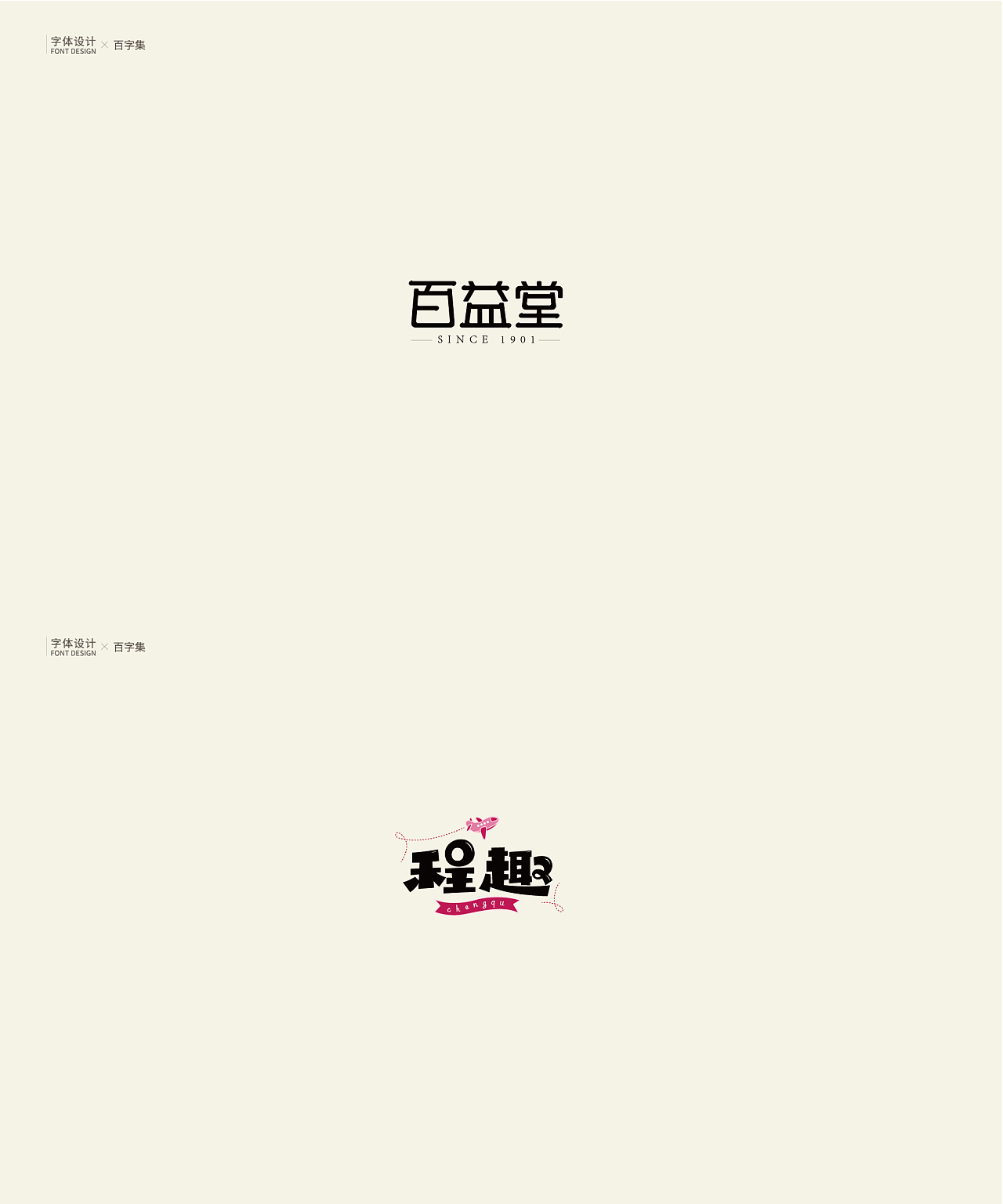 50P Creative Chinese font logo design scheme #.1598