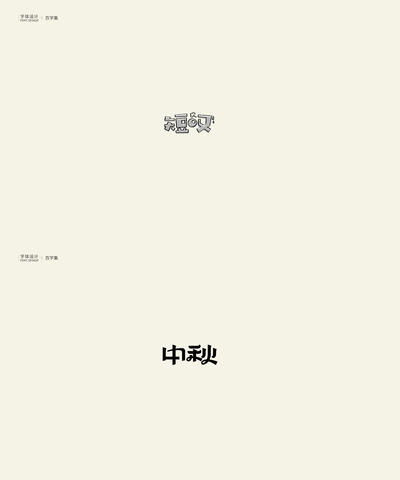 50P Creative Chinese font logo design scheme #.1598