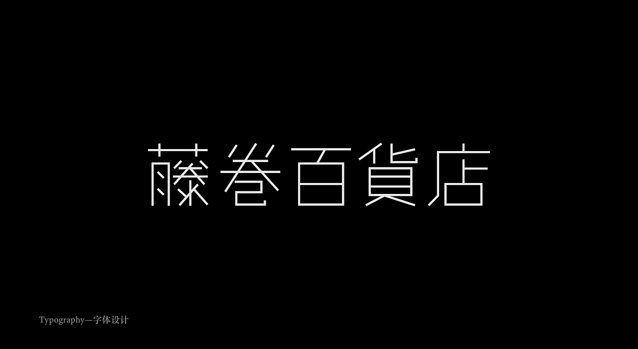 21P Creative Chinese font logo design scheme #.1599