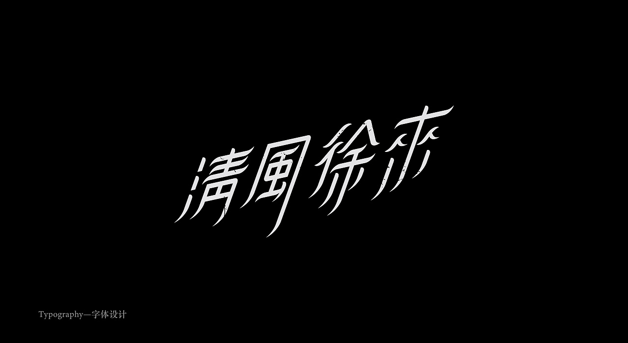 21P Creative Chinese font logo design scheme #.1599