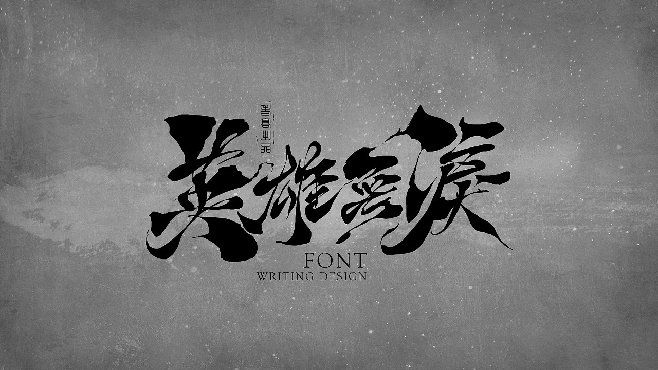 10P Chinese traditional calligraphy brush calligraphy font style appreciation #.1444