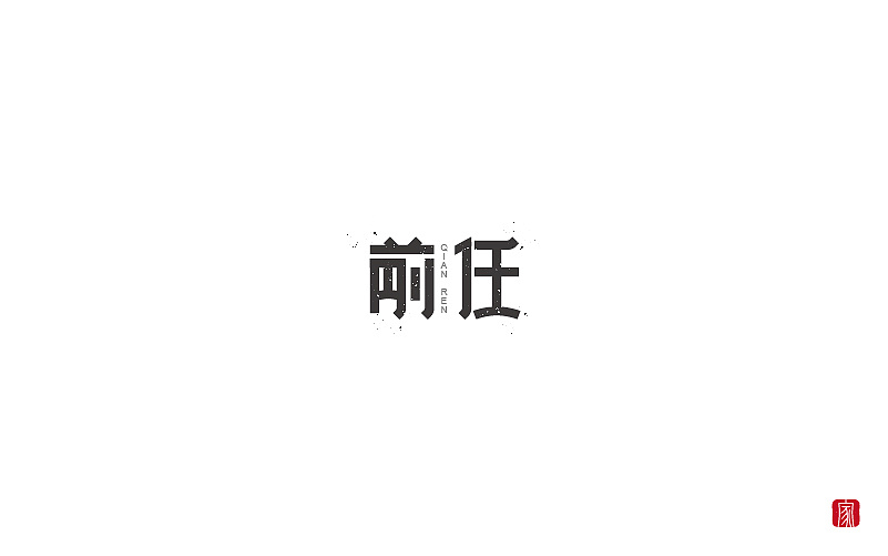 27P Creative Chinese font logo design scheme #.1602