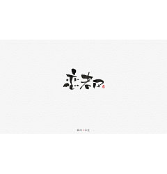 Permalink to 25P Chinese traditional calligraphy brush calligraphy font style appreciation #.1447