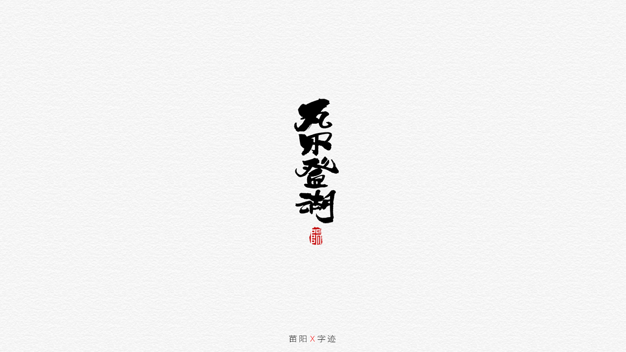 25P Chinese traditional calligraphy brush calligraphy font style appreciation #.1447