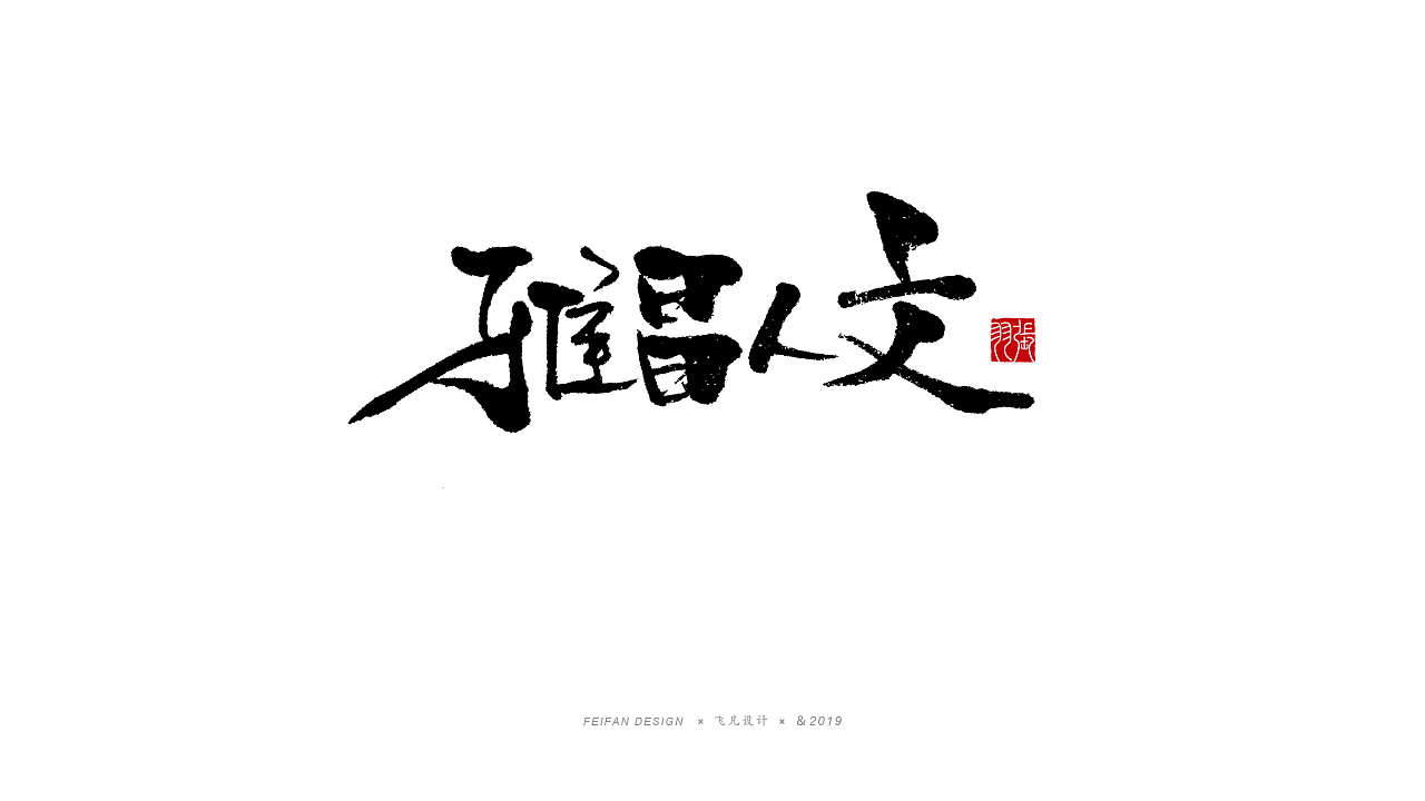20P Chinese traditional calligraphy brush calligraphy font style appreciation #.1448