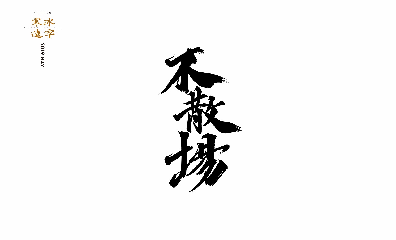 21P Chinese traditional calligraphy brush calligraphy font style appreciation #.1449