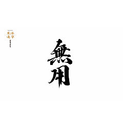Permalink to 21P Chinese traditional calligraphy brush calligraphy font style appreciation #.1449