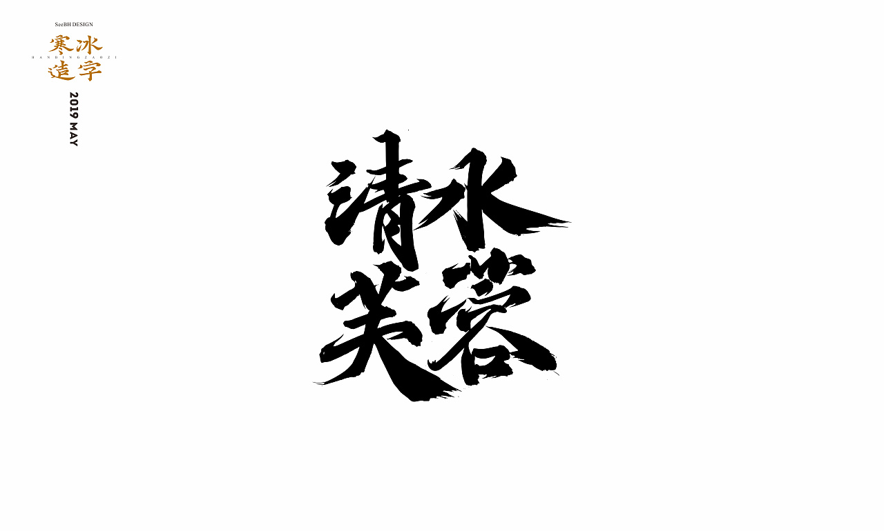 21P Chinese traditional calligraphy brush calligraphy font style appreciation #.1449