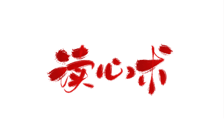 12P Chinese traditional calligraphy brush calligraphy font style appreciation #.1450