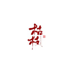 Permalink to 12P Chinese traditional calligraphy brush calligraphy font style appreciation #.1450