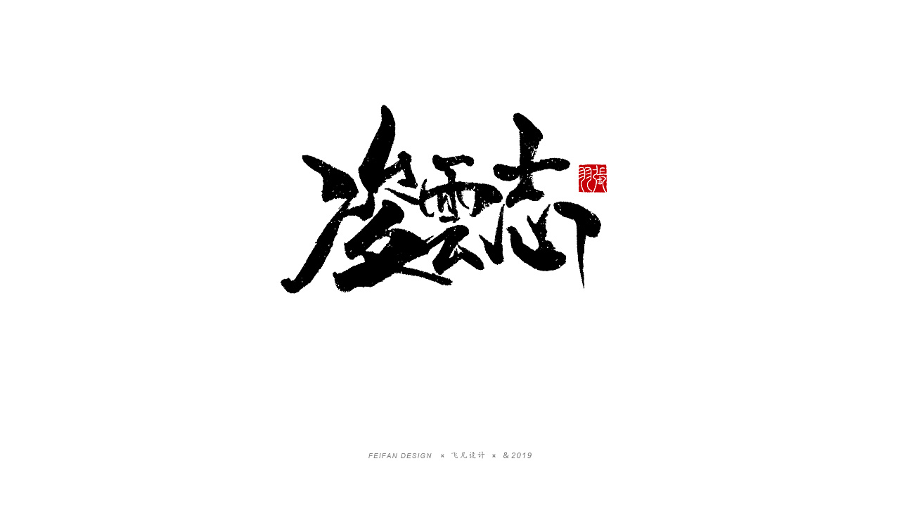 19P Chinese traditional calligraphy brush calligraphy font style appreciation #.1451