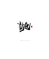 19P Chinese traditional calligraphy brush calligraphy font style appreciation #.1451