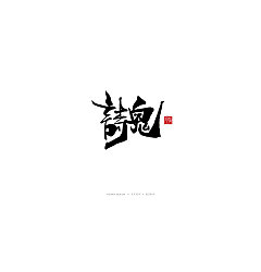 Permalink to 19P Chinese traditional calligraphy brush calligraphy font style appreciation #.1451