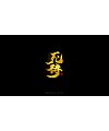 20P Chinese traditional calligraphy brush calligraphy font style appreciation #.1452