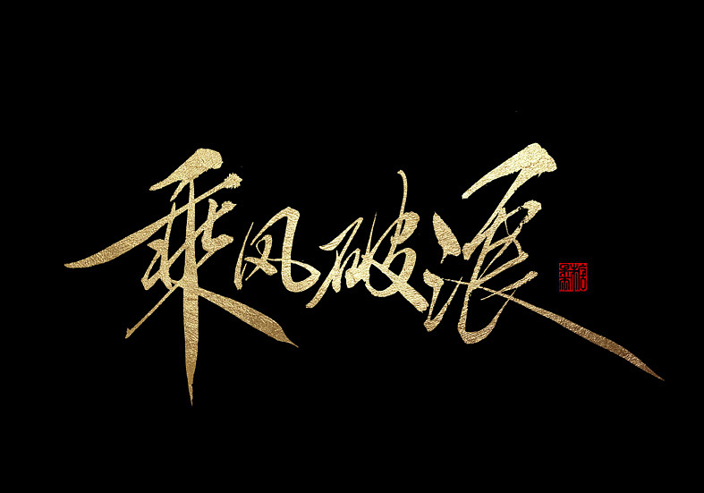 13P Chinese traditional calligraphy brush calligraphy font style appreciation #.1453