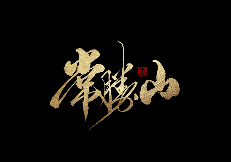 13P Chinese traditional calligraphy brush calligraphy font style appreciation #.1453