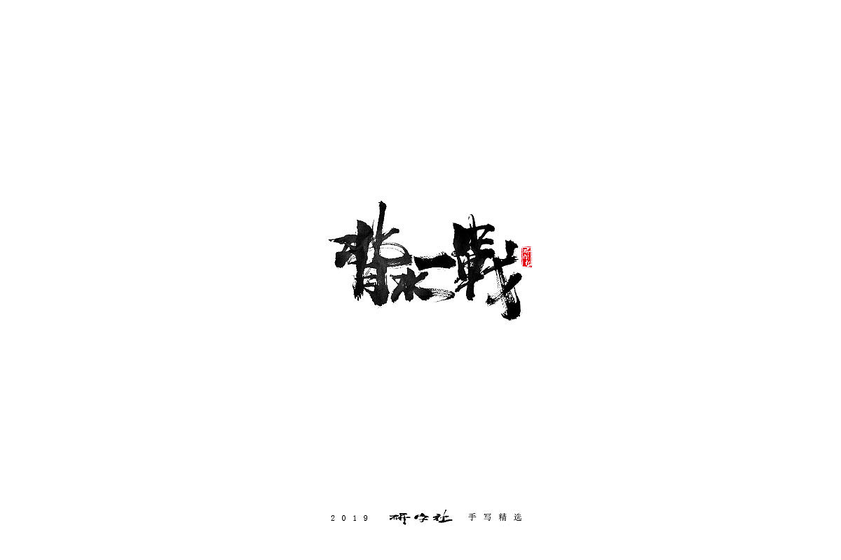 28P Chinese traditional calligraphy brush calligraphy font style appreciation #.1454