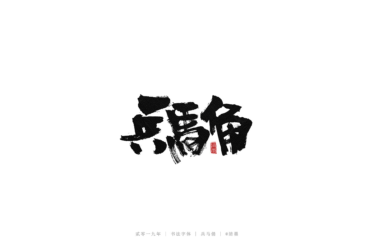 18P Chinese traditional calligraphy brush calligraphy font style appreciation #.1456
