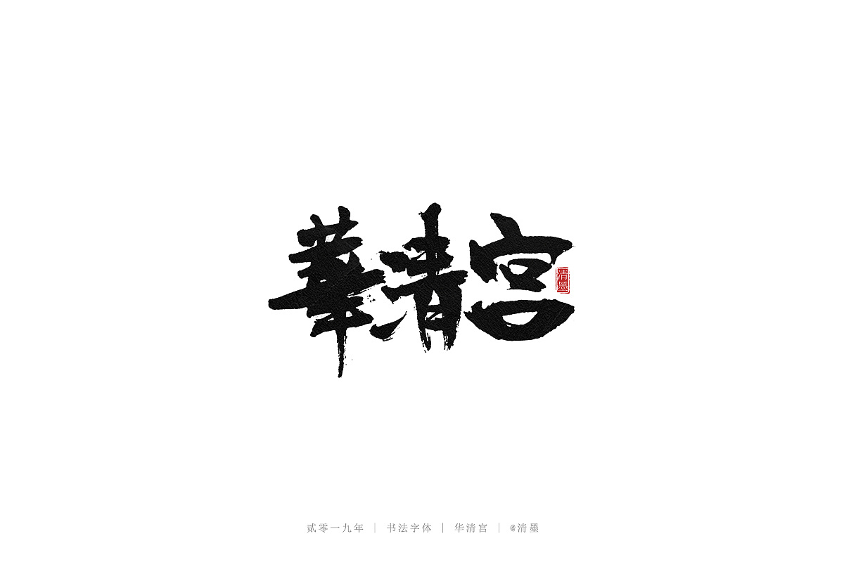 18P Chinese traditional calligraphy brush calligraphy font style appreciation #.1456