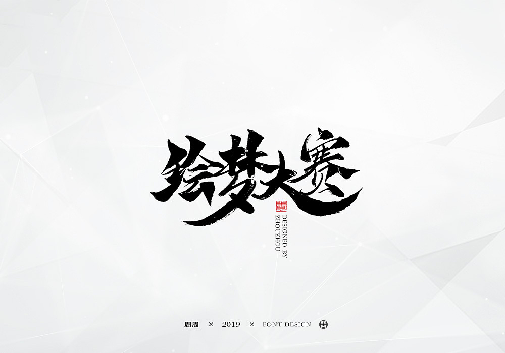 19P Chinese traditional calligraphy brush calligraphy font style appreciation #.1457