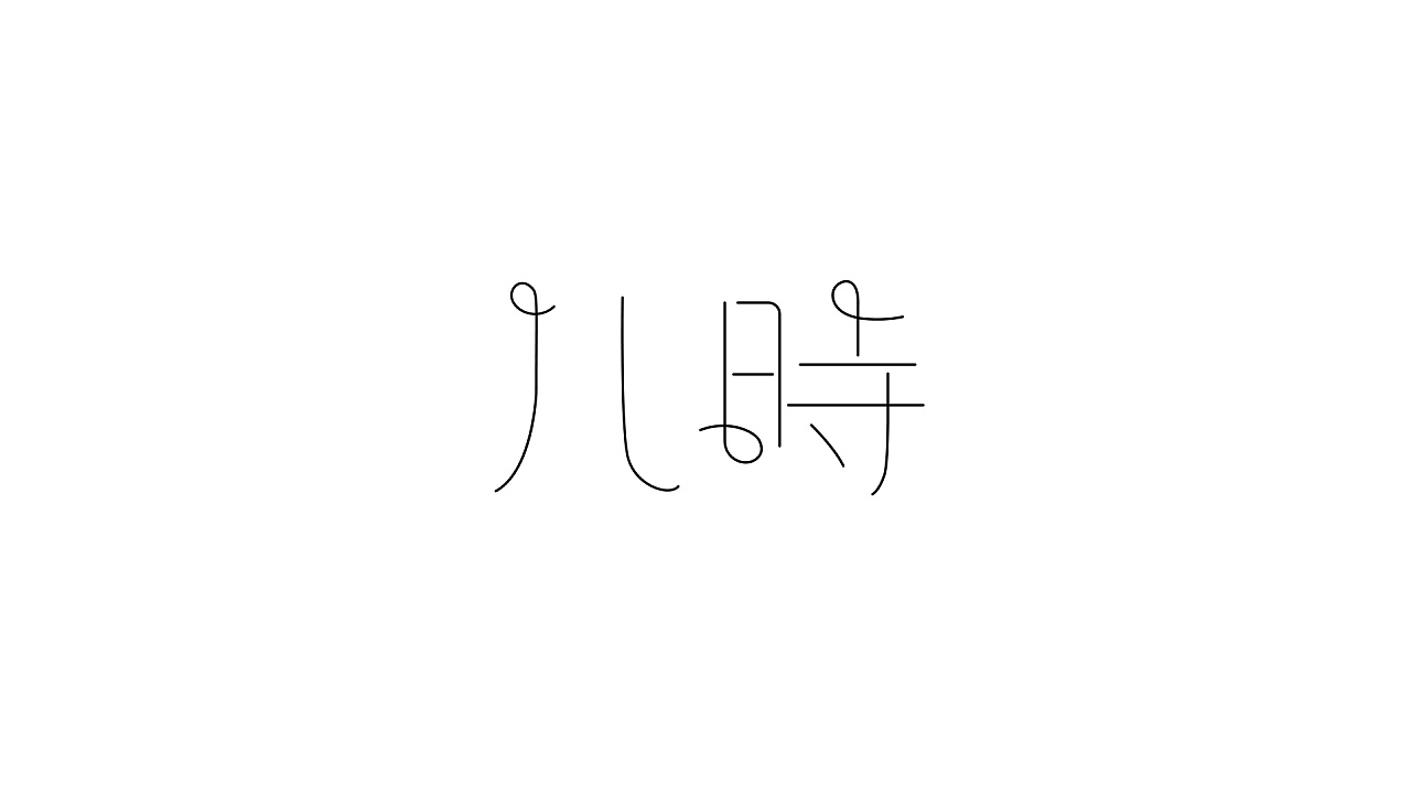 11P Creative Chinese font logo design scheme #.1605