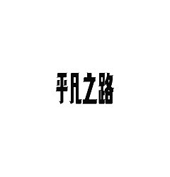 Permalink to 11P Creative Chinese font logo design scheme #.1605