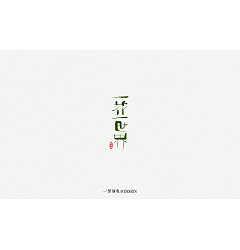 Permalink to 11P Creative Chinese font logo design scheme #.1606
